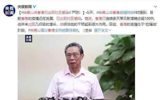 钟南山说香港已出现社区感染 严格防守 香港加油