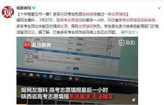陕西回应高考志愿填报系统崩溃 系统给力一点吧