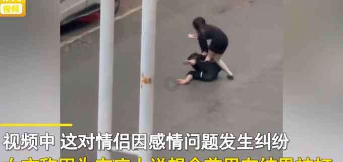 男子当街打女友反被按在地上打哭 互殴原因令人无语