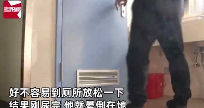 男子刚上完厕所晕倒在地 医生：日常憋尿导致大脑“短路”