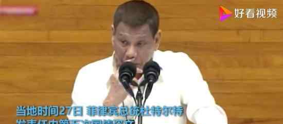 杜特尔特:想首批用上中国疫苗 这是什么原因