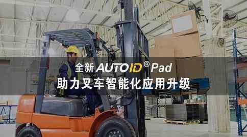 全新叉车 全新AUTOID Pad：让叉车智能化
