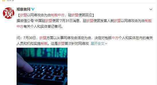 欧盟制裁中方驻欧使团回应 中方提出严正交涉