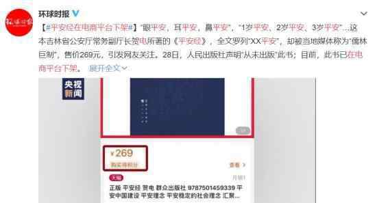 平安经在电商平台下架 惊世巨作竟成了笑话