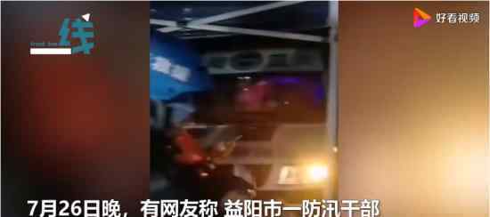 湖南益阳一防汛干部坠河遇难 一路走好