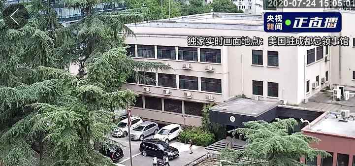 中方通知美方关闭驻成都总领馆后，央视对这里实时直播