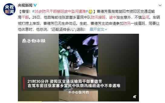 35岁防汛干部接班途中坠河遇难 向英雄致敬