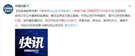 香港不戴口罩最高罚5000港元 最新的防疫措施有哪些