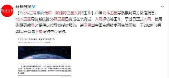 北斗三号最后一颗组网卫星入网 国强则民安 中国加油
