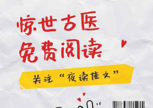 惊世古医,惊世古医全文免费阅读,海市蜃楼