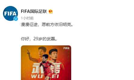 武磊微博 武磊29岁生日，FIFA官方微博送祝福