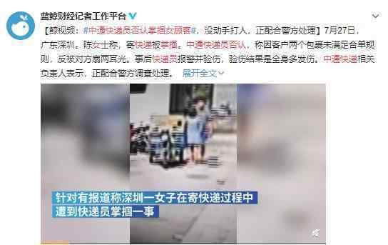 中通快递员否认掌掴女顾客 女方恶人先告状