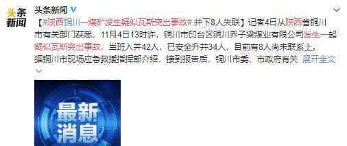 陕西一煤矿发生疑似瓦斯突出事故上热搜，究竟是怎么回事