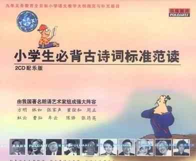 村晚古诗朗读 【福利！】小学生必背160首古诗词标准朗读MP3版免费发放！