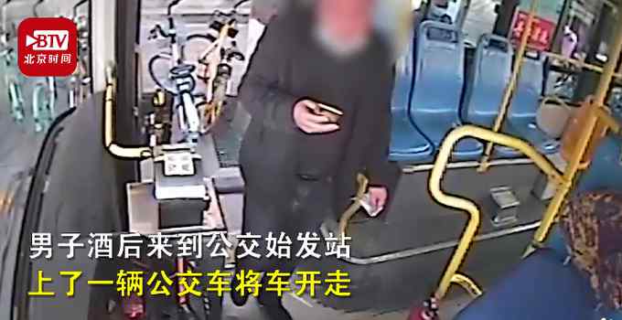 醉酒男子直接开走公交车 连撞3车后乘客才发觉 网友：这得喝多大