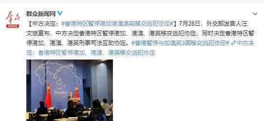 香港将暂停与3国司法互助协议 情况将如何发展