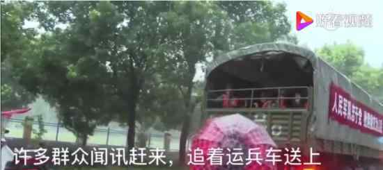 百姓冒雨追车送抗洪战士熟鸡蛋 令人泪目的军民鱼水情