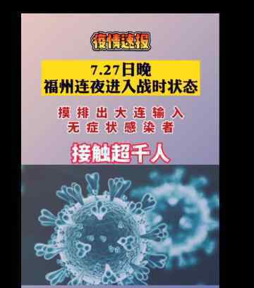 福建福州宣布进入战时状态 这是什么情况怎么会这样