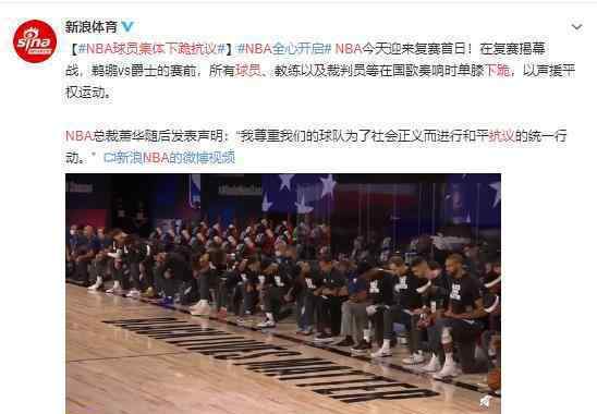 NBA球员集体下跪抗议 要平权还是特权