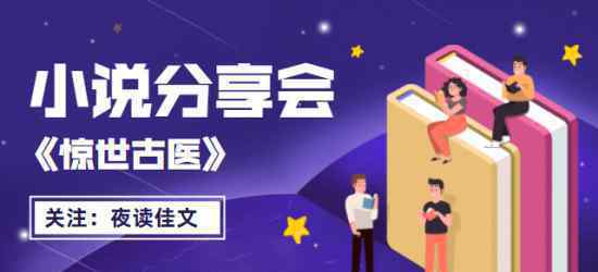 惊世古医,惊世古医全文免费阅读,海市蜃楼