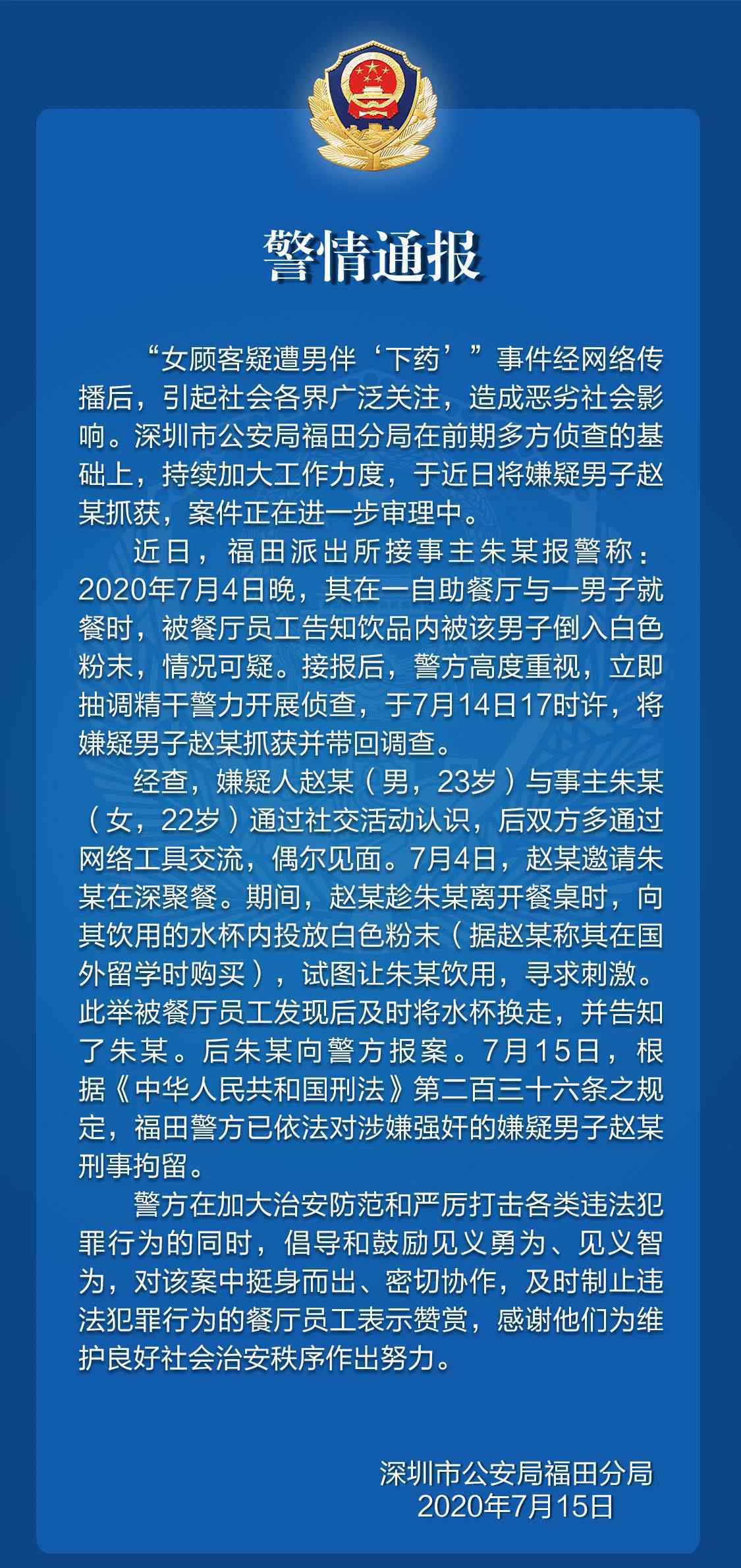 深圳女顾客遭男伴下药 警方:男子涉嫌强奸被刑拘