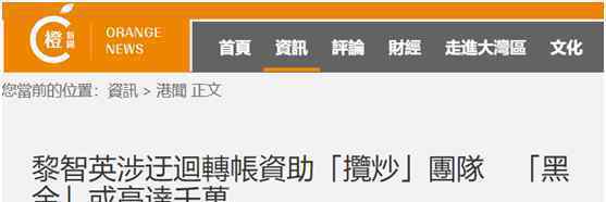 港媒起底：黎智英涉嫌迂回转帐资助“揽炒”团队，“黑金”高达千万