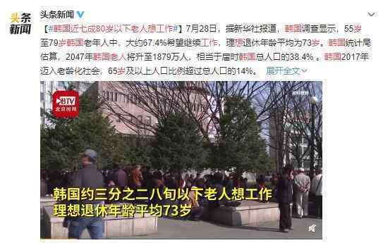 韩国近七成80岁以下老人想工作 都是为了生活