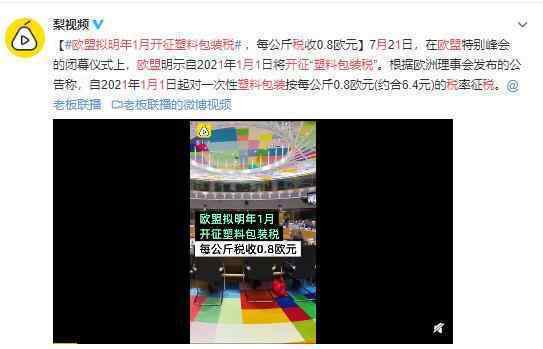 欧盟拟明年1月开征塑料包装税 这是打算开始环保了