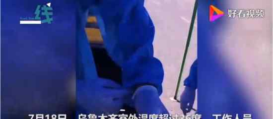 新疆防疫人员脱下防护服倒出汗水 抗疫战士辛苦了