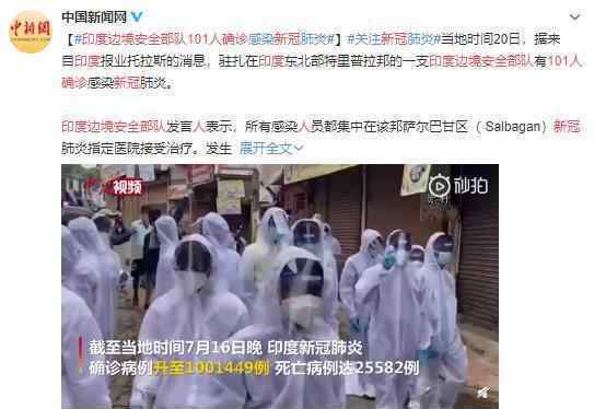 印度边境安全部队101人确诊新冠 具体情况如何