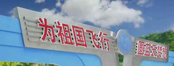 空军招飞网 2020年空军招飞初选工作即将启动，报名入口、流程等相关问题汇总文章配图