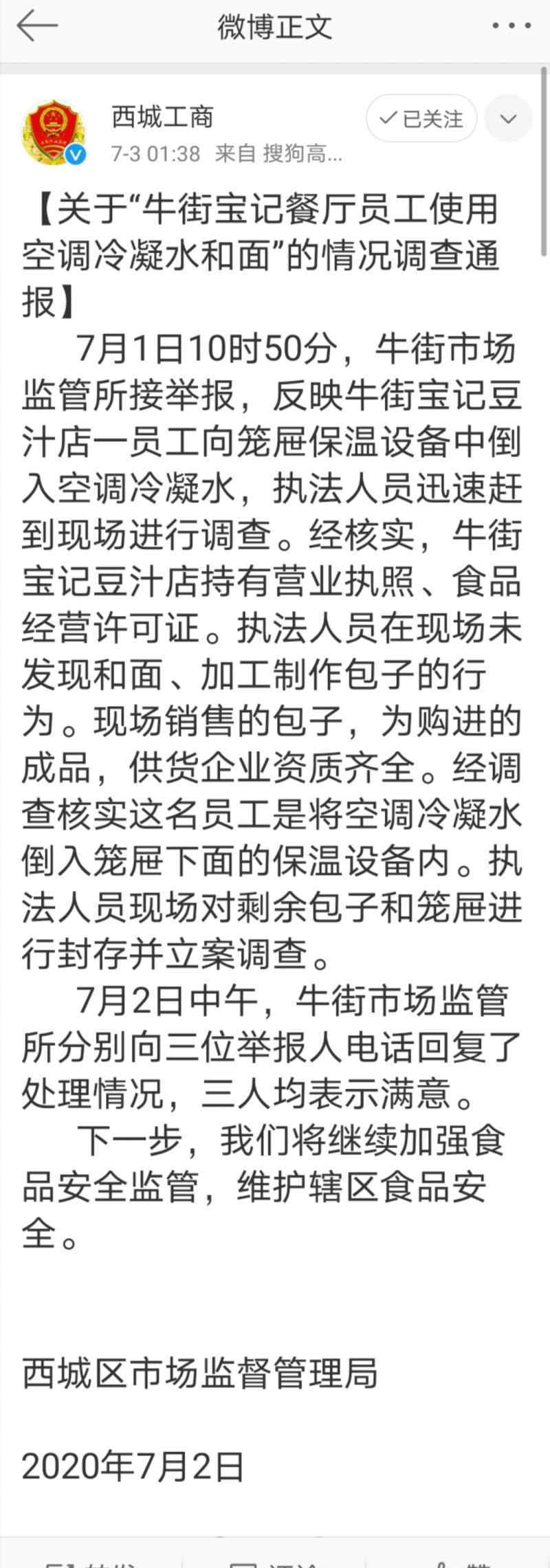 牛街宝记餐厅员工使用空调冷凝水和面官方通报