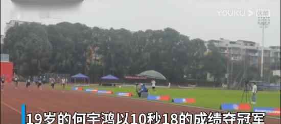 19岁小将百米跑出10秒18 又是一名“飞人”