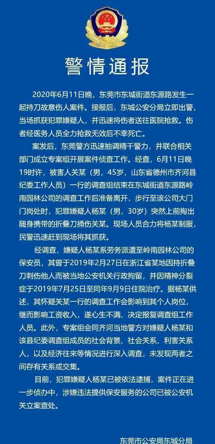 警方通报山东纪委工作人员东莞办案遇害案：两者之间未存有关系或交集