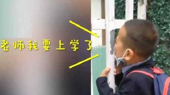 男童误以为幼儿园开学门口苦等2小时 大喊想上学逗乐网友