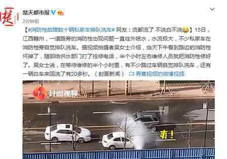 消防栓故障多辆私家车排队洗车 能省则省