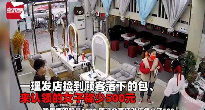 理发店捡到顾客钱包 认领女子称少500 店长一番话让网友直呼太机智！