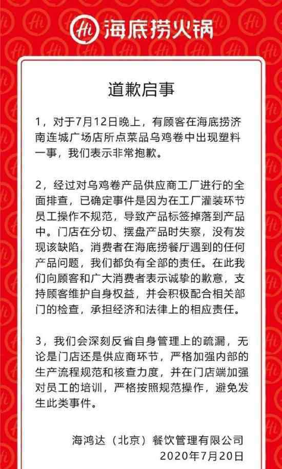 海底捞就塑料乌鸡卷事件道歉 事情具体经过是