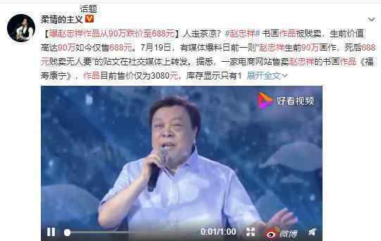 曝赵忠祥作品从90万跌价至688元 具体原因令人惋惜