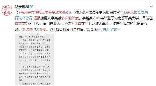 南京警方通报大学生多次偷外卖 背后原因大曝光