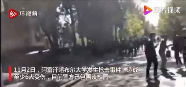 阿富汗喀布尔大学发生枪击事件 为什么会发生枪击事件