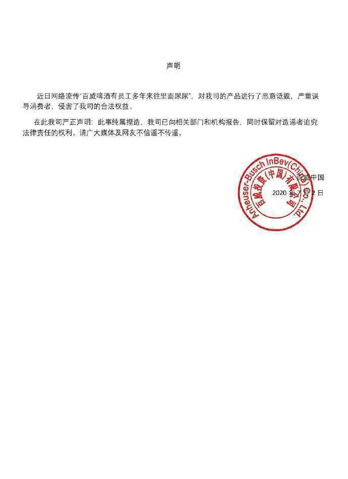 百威啤酒有员工多年来往啤酒里面小便官方回应来了