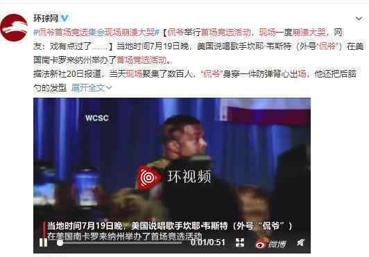 侃爷首场竞选活动现场崩溃大哭 到底发生什么事了