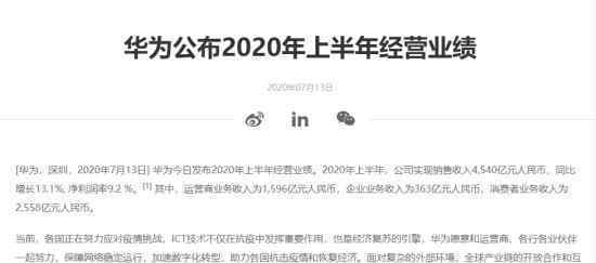 华为公布上半年业绩 利润与销售都增长了