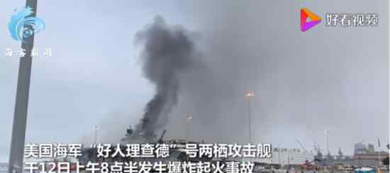 美海军两栖攻击舰仍在燃烧 还有人拍照留念无力吐槽