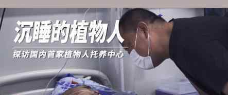 医生卖房创办植物人托养中心 医者仁心 未想过赚钱