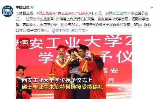 硕士爸爸带1岁宝宝参加毕业典礼 全场最佳萌娃