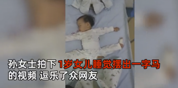 奇才？1岁女娃睡梦中摆出“一字马” 妈妈：3个月就喜欢劈叉