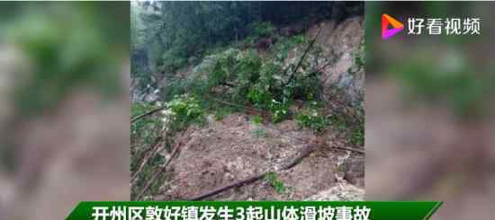 重庆开州山体滑坡2人死亡 另有4人失联 目前情况如何