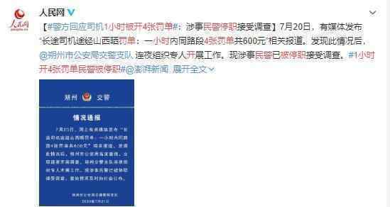 1小时开4张罚单民警被停职 详情正在调查中